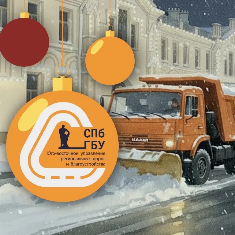 СПб ГБУ «Юго-восточное управление региональных дорог и благоустройства»