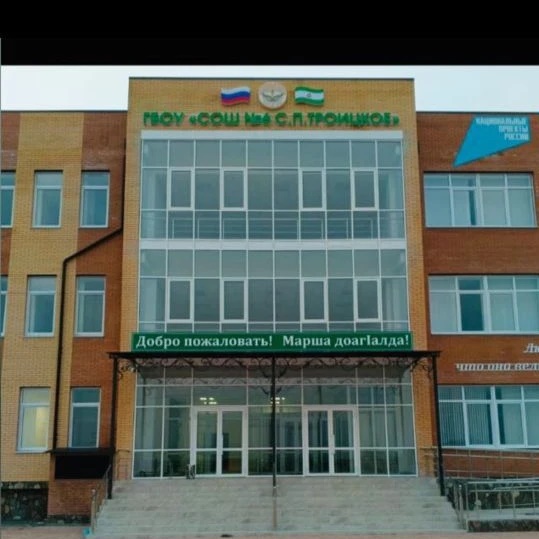 ГБОУ"СОШ № 6 c.п. Троицкое"