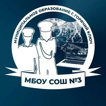 МАОУ СОШ 3 им. И.Ф. Дамаскина