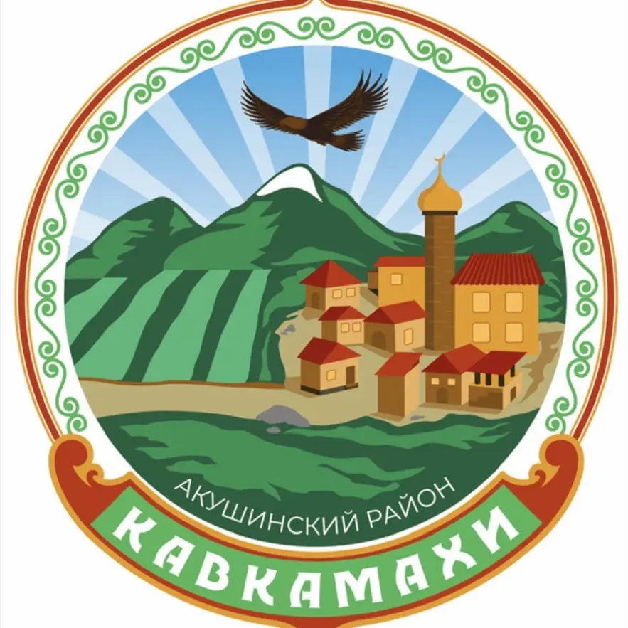 СП "Село Кавкамахи" Акушинского района РД