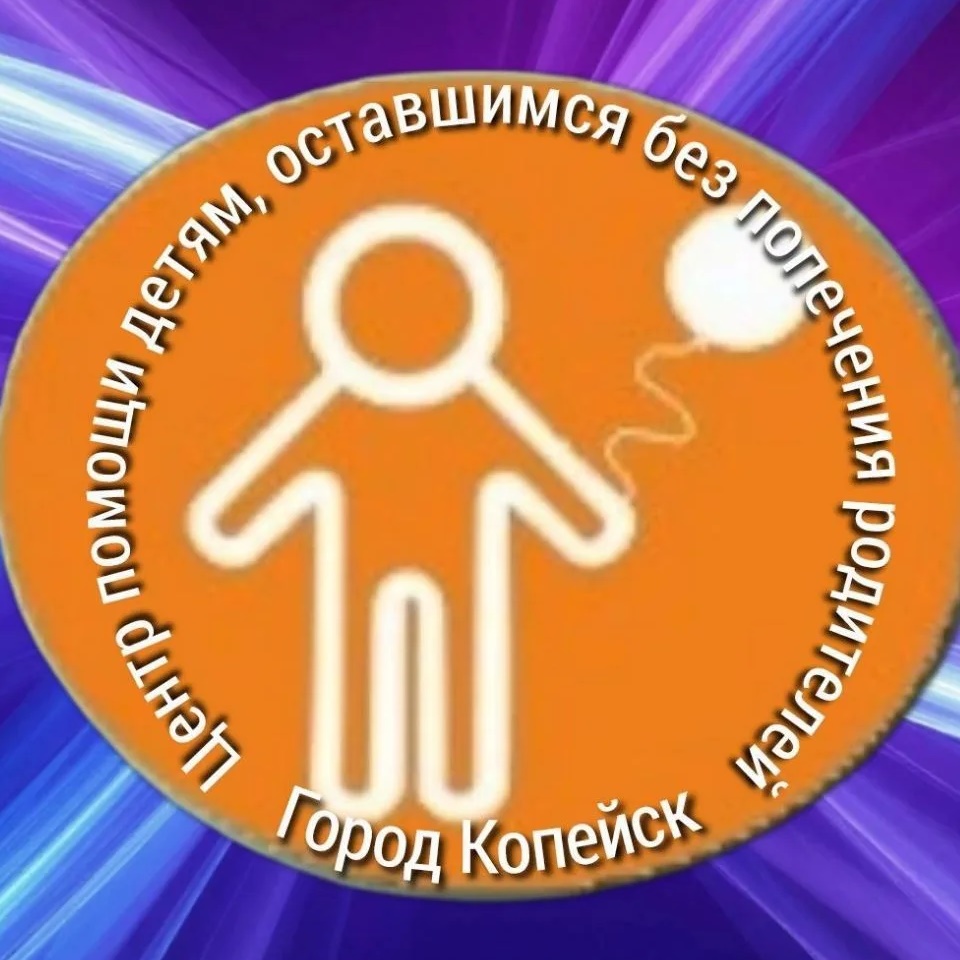 Центр помощи детям города Копейска