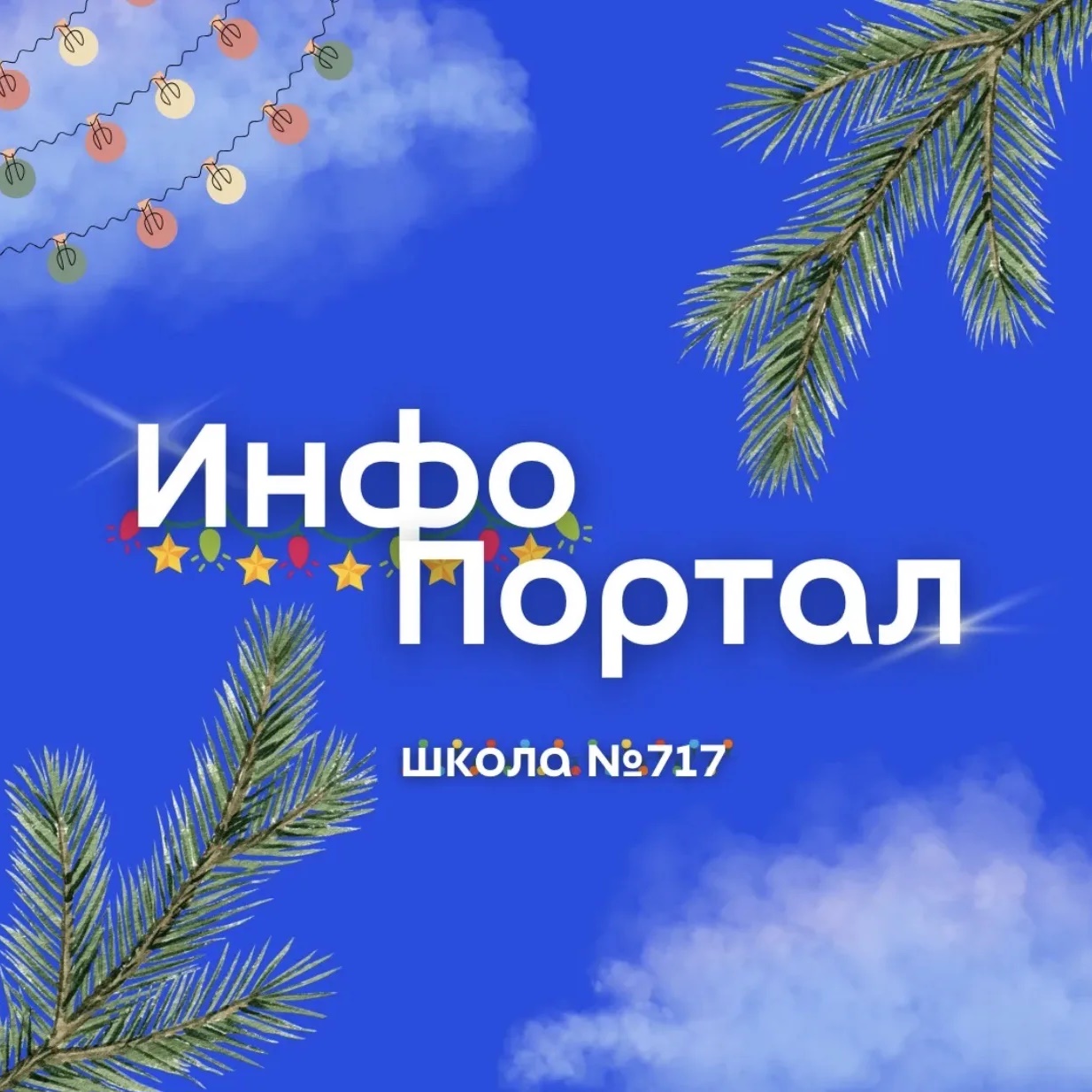 ГБОУ Школа № 717