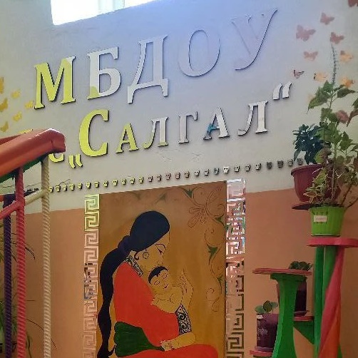 Новости МБДОУ "Салгал" с. Чыраа-Бажы
