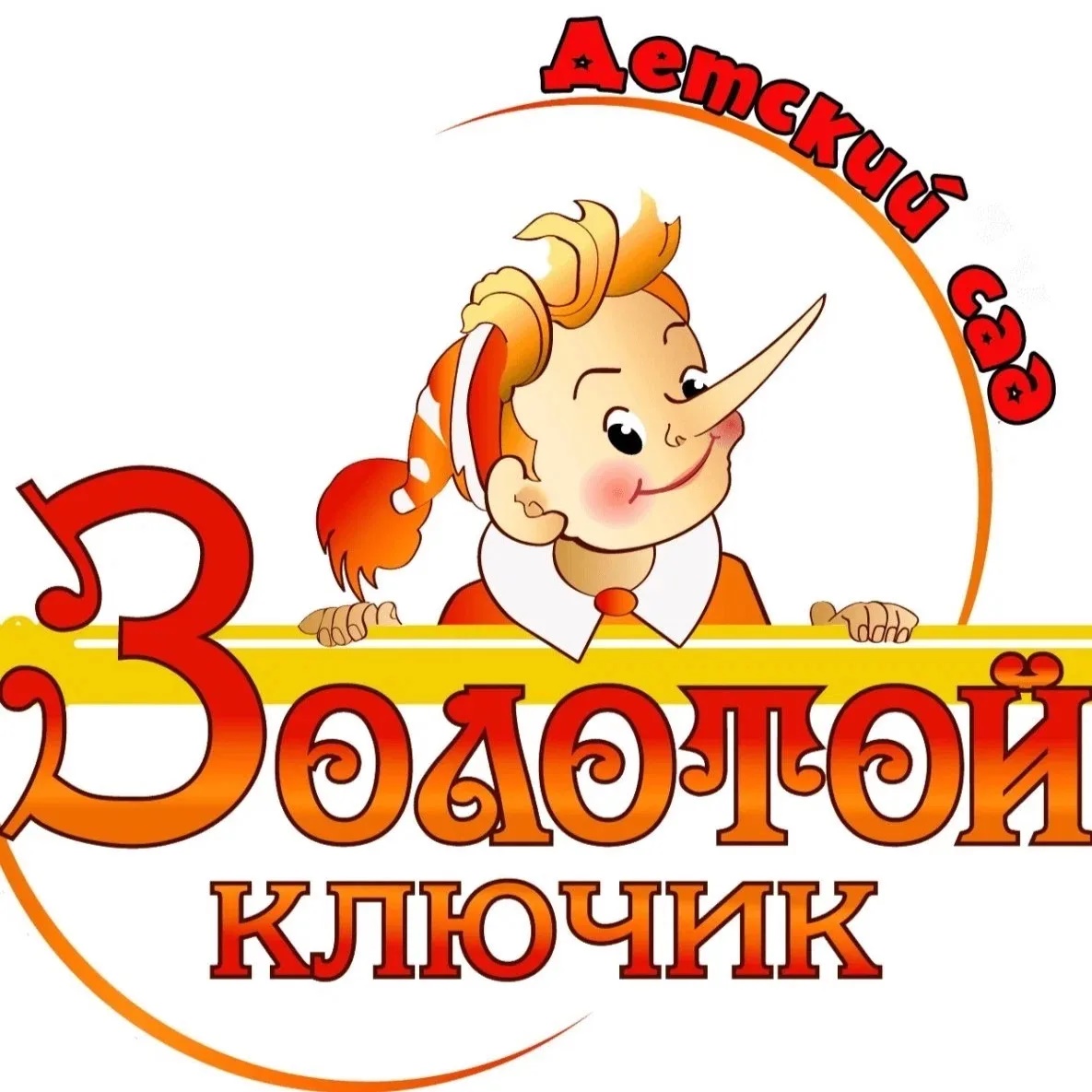 МБДОУ детский сад-ЦРР №35 "Золотой ключик"