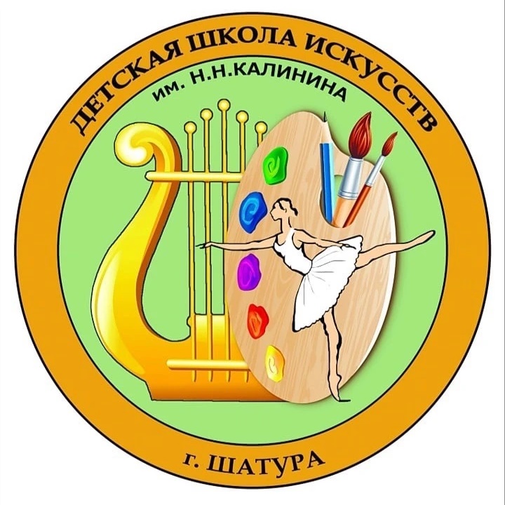 Детская школа искусств им.Н.Н.Калинина