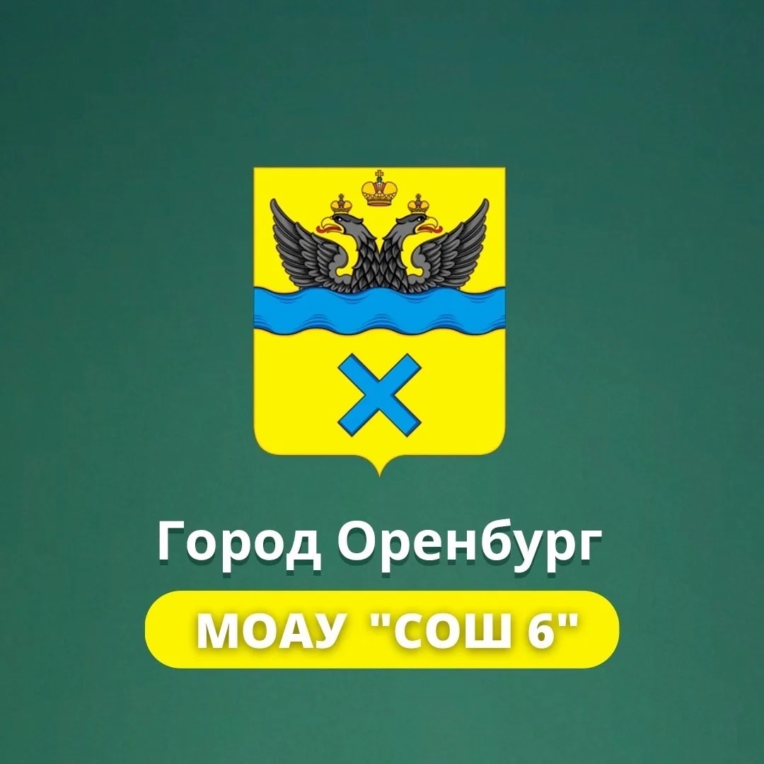МОАУ "СОШ № 6" г. Оренбурга