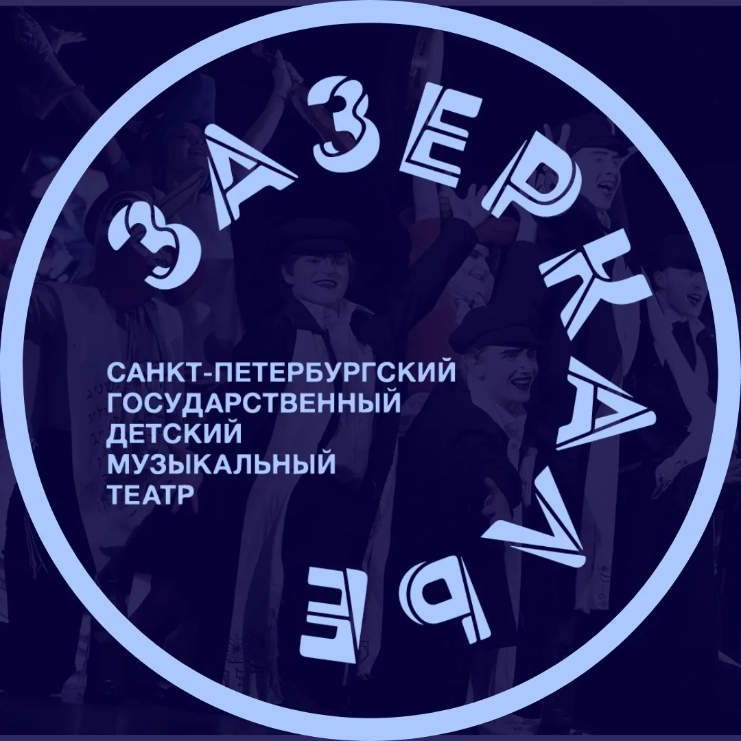 Музыкальный театр «Зазеркалье»