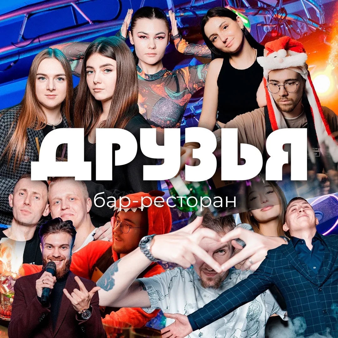Рестобар "ДРУЗЬЯ" Новосибирск