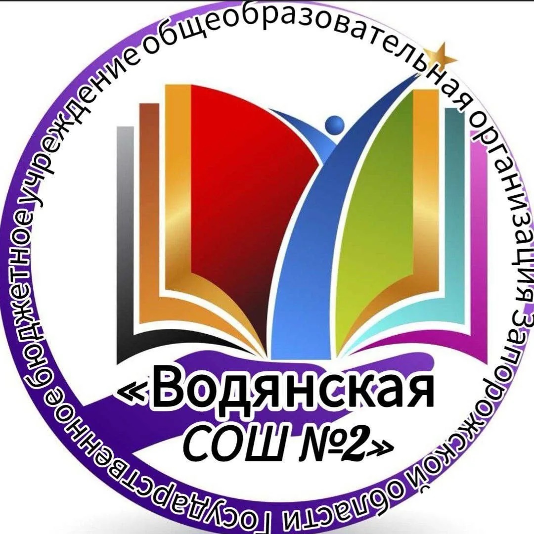 ГБУ ОО ЗО "ВОДЯНСКАЯ СОШ № 2" Каменско-Днепровского района