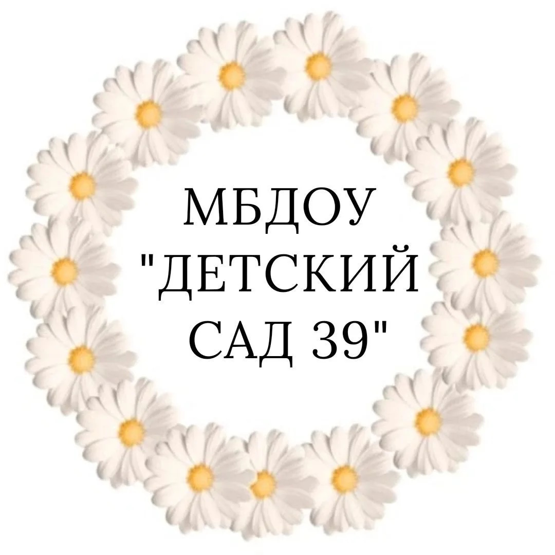 МБДОУ " Детский сад 39"