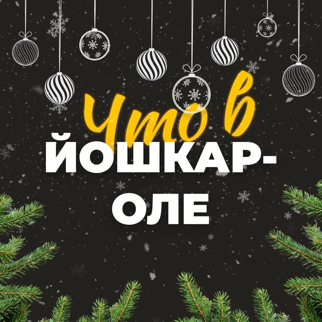 Что в Йошкар-Оле