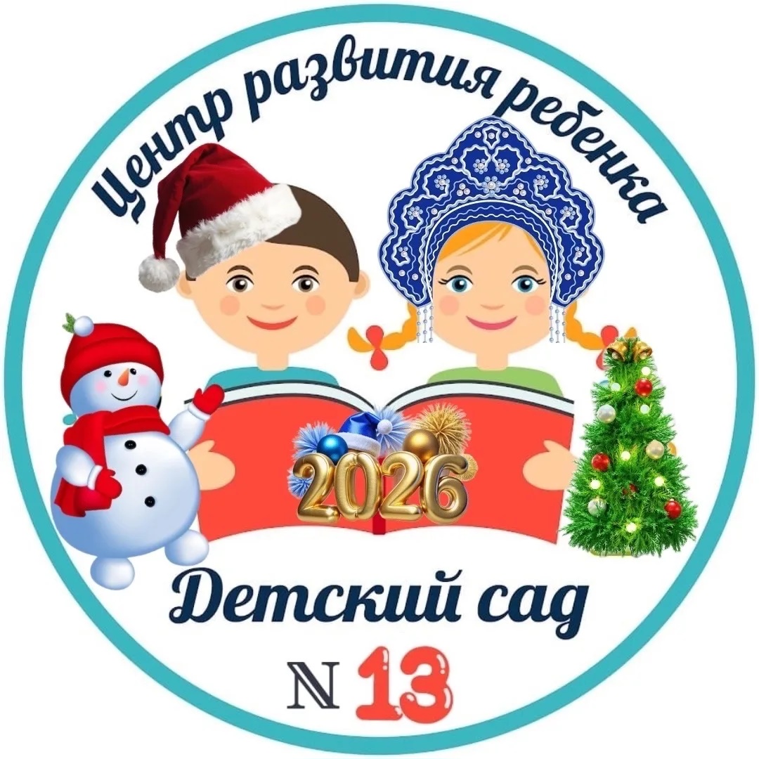 МБДОУ "ЦРР-ДС №13"