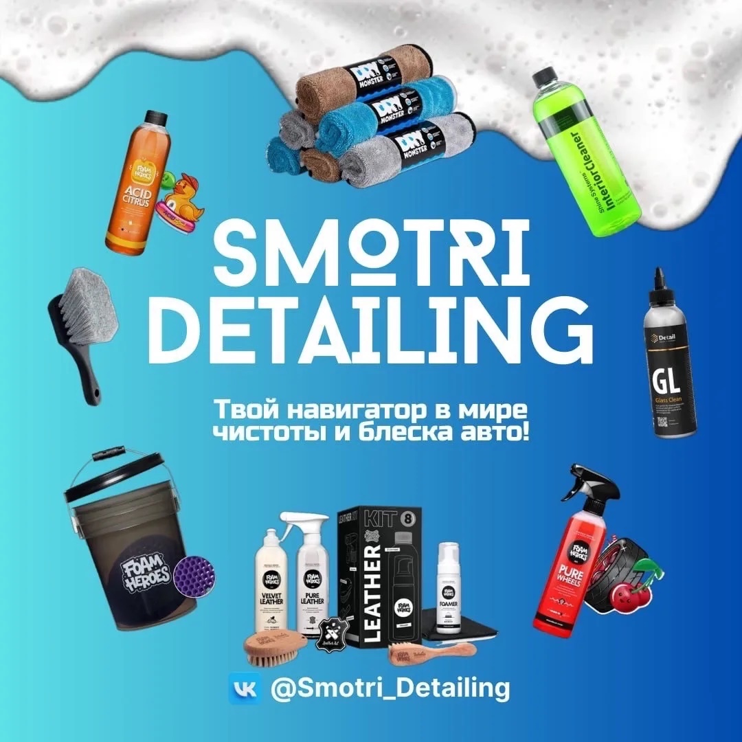 Smotri Detailing Авто, Детейлинг, химчистка, новости, автохимия, химия для авто, мойка, полировка