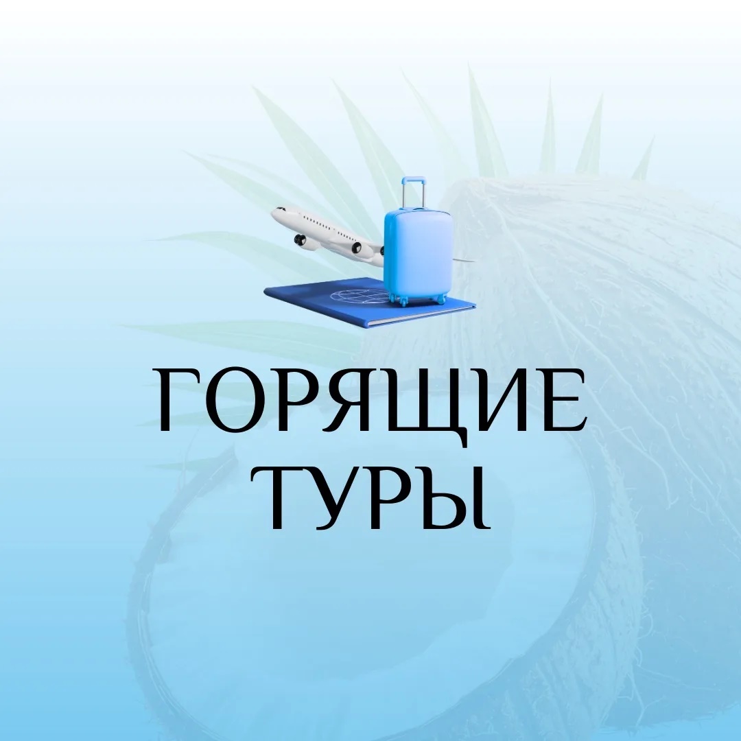 Горящие Туры | Лови Момент!