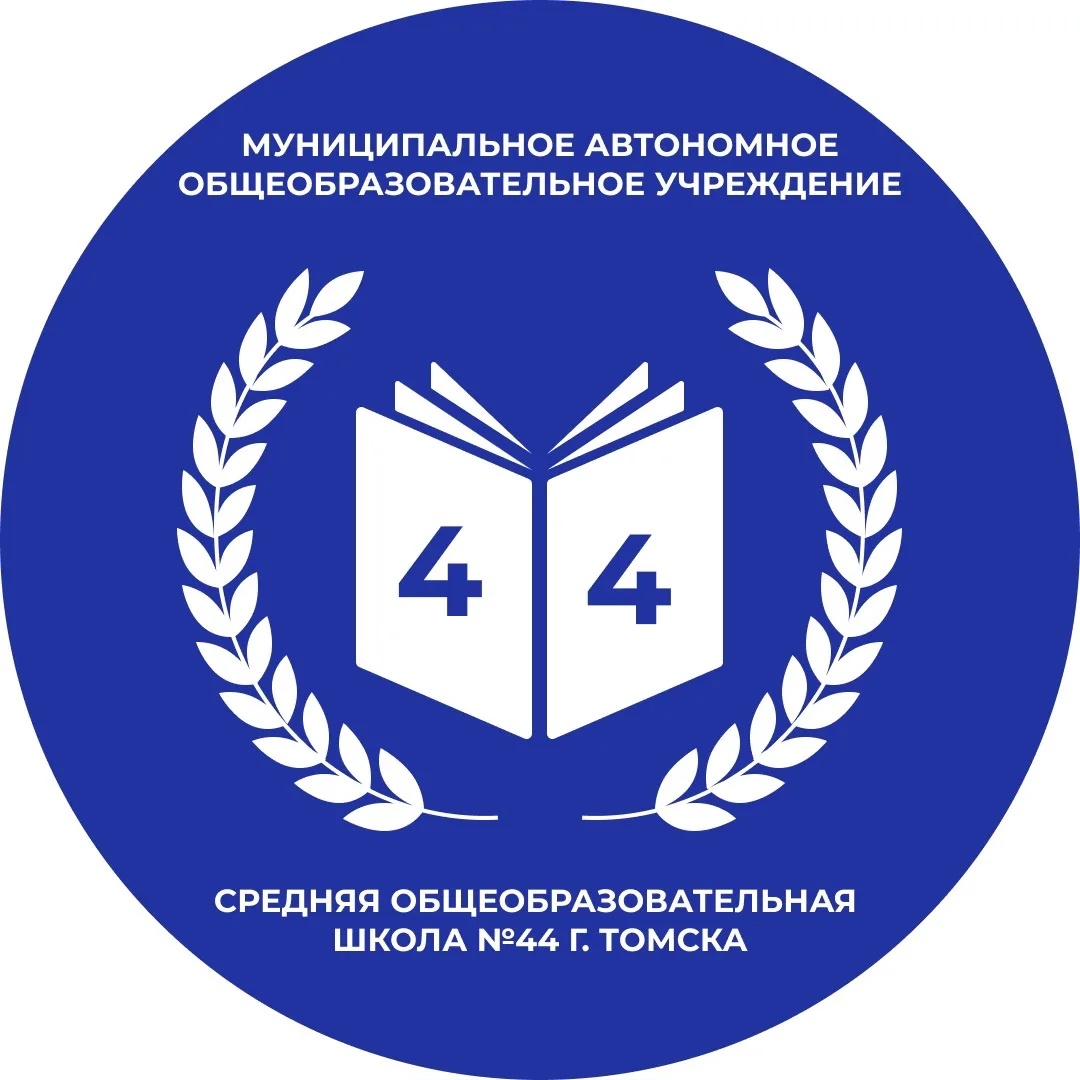 Школа №44 г. Томск