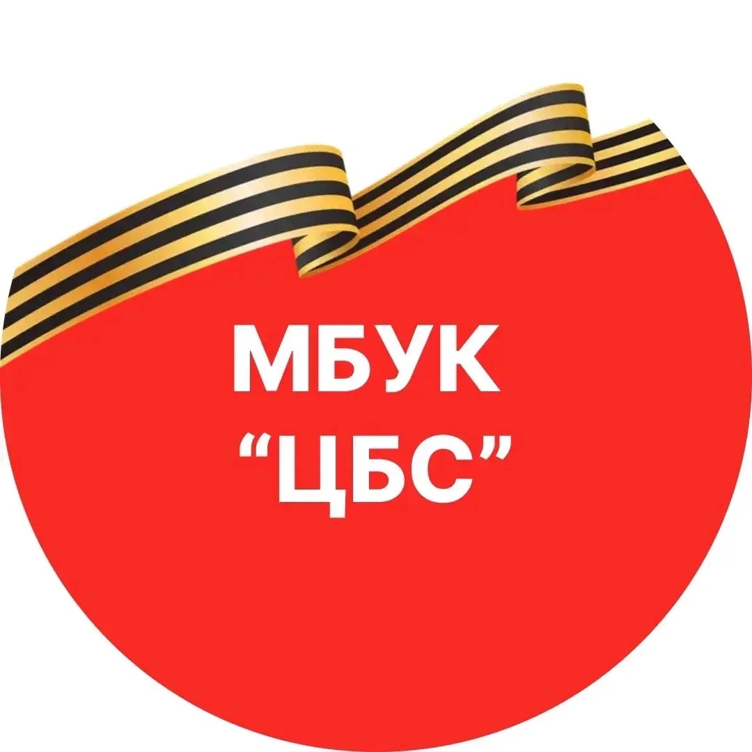 МБУК «ЦБС» Дегтярска