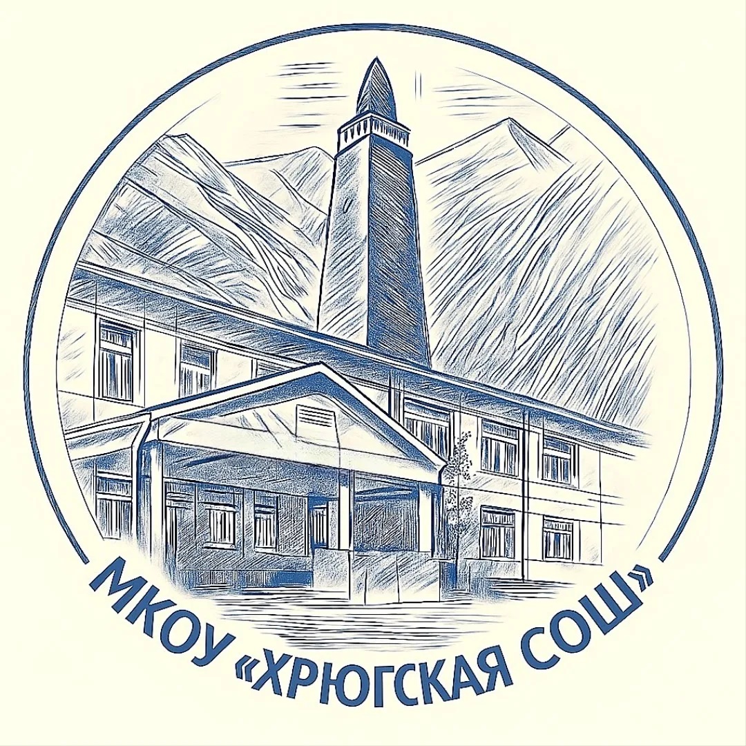 МКОУ "Хрюгская СОШ имени академика РАЕН Эмирбекова Э.З.»