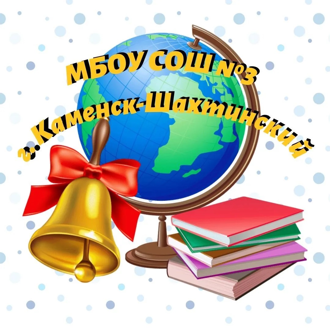 МБОУ СОШ№3 г. Каменск-Шахтинский
