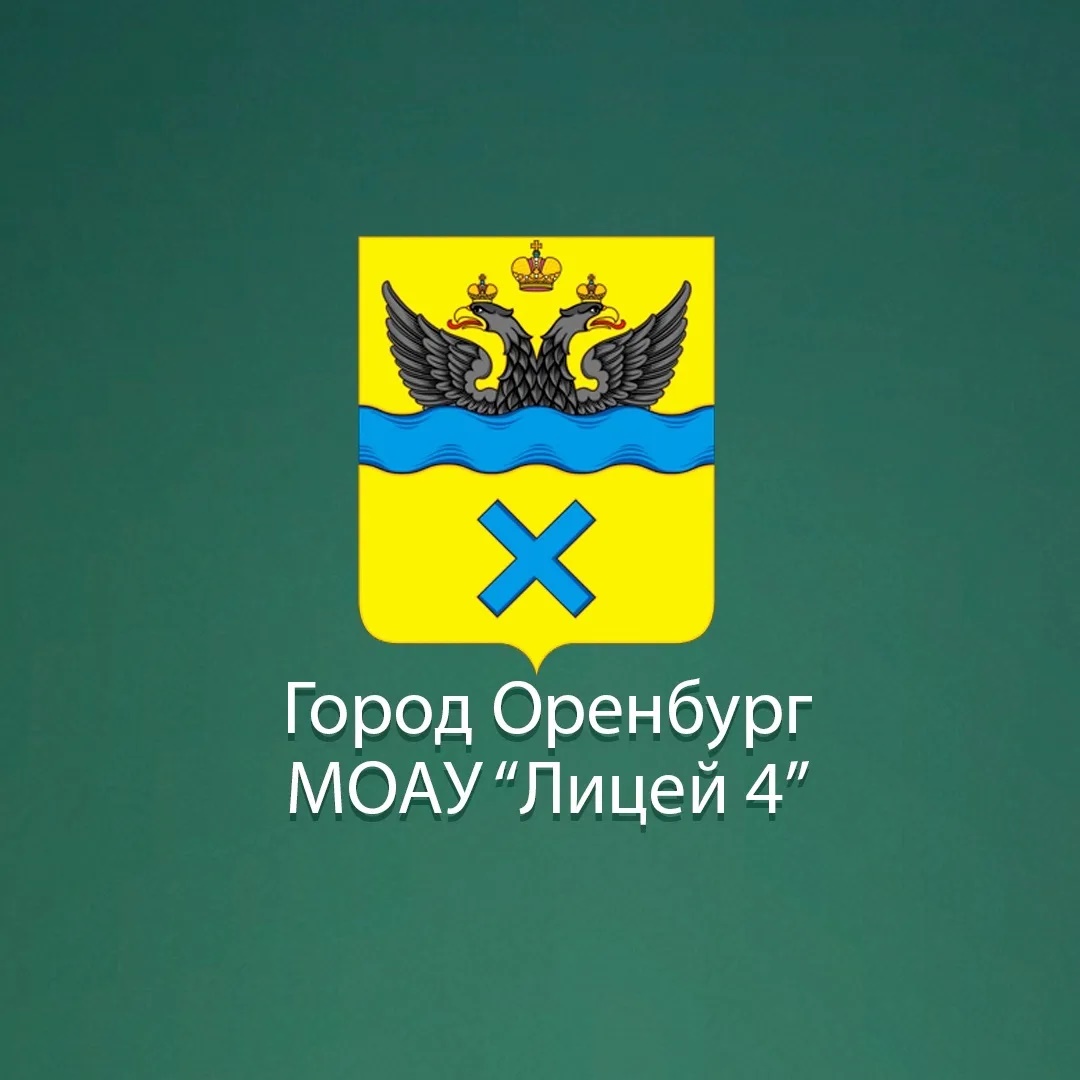 МОАУ «Лицей №4» г. Оренбург