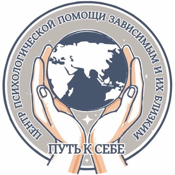 ПУТЬ К СЕБЕ I Психологическая помощь (со) зависимым