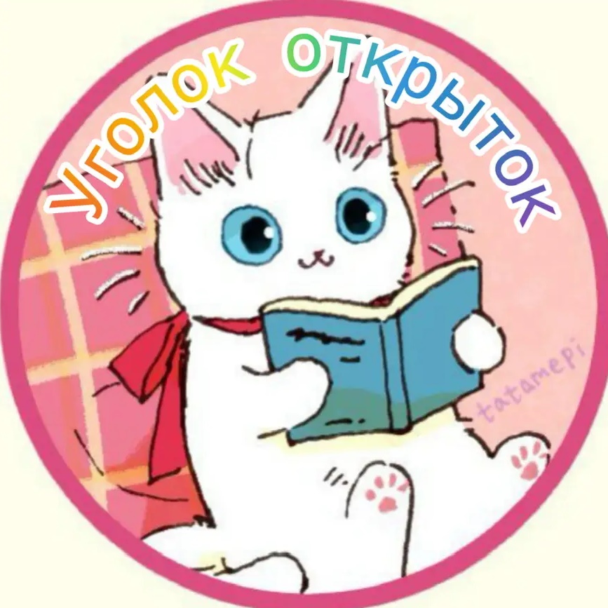 Уголок открыток 🎀