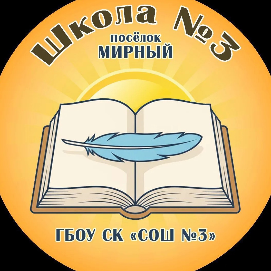 Официальный канал 🎓ГБОУ СК «СОШ № 3»