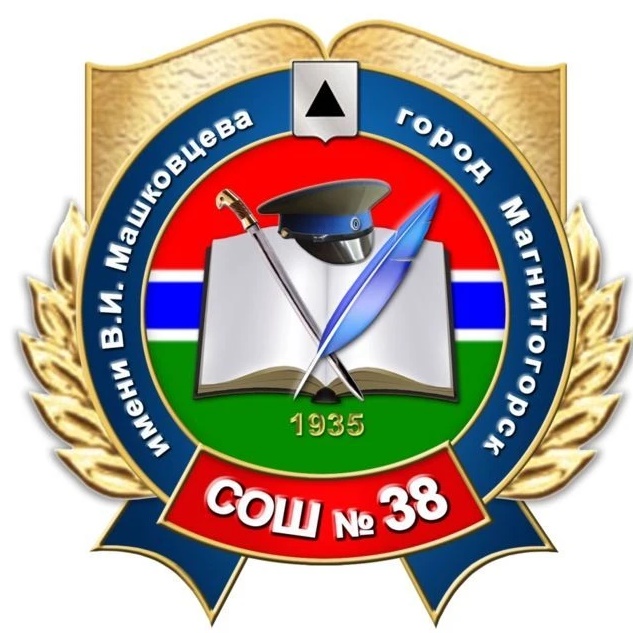 МОУ "СОШ № 38 им. В.И. Машковцева" г. Магнитогорска