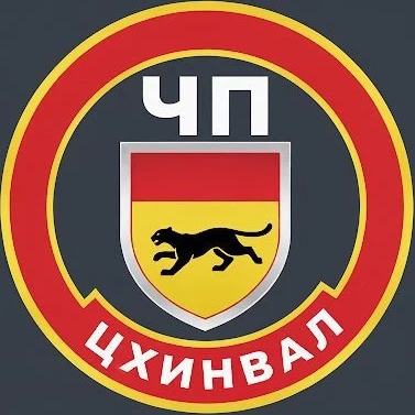 ЧП ЦХИНВАЛ