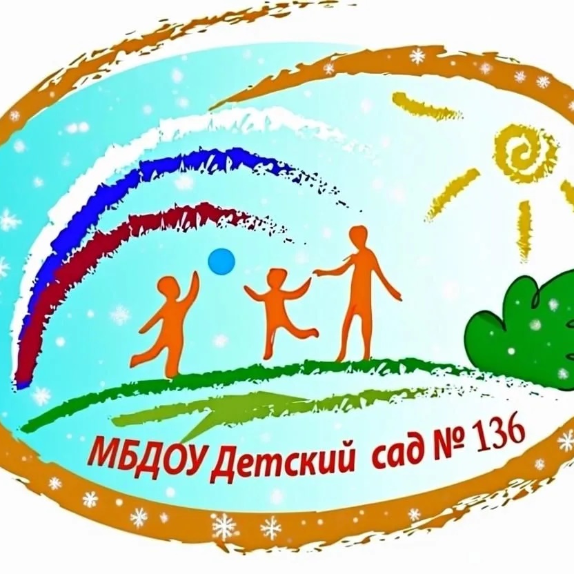 МБДОУ "Детский сад общеразвивающего вида №136"