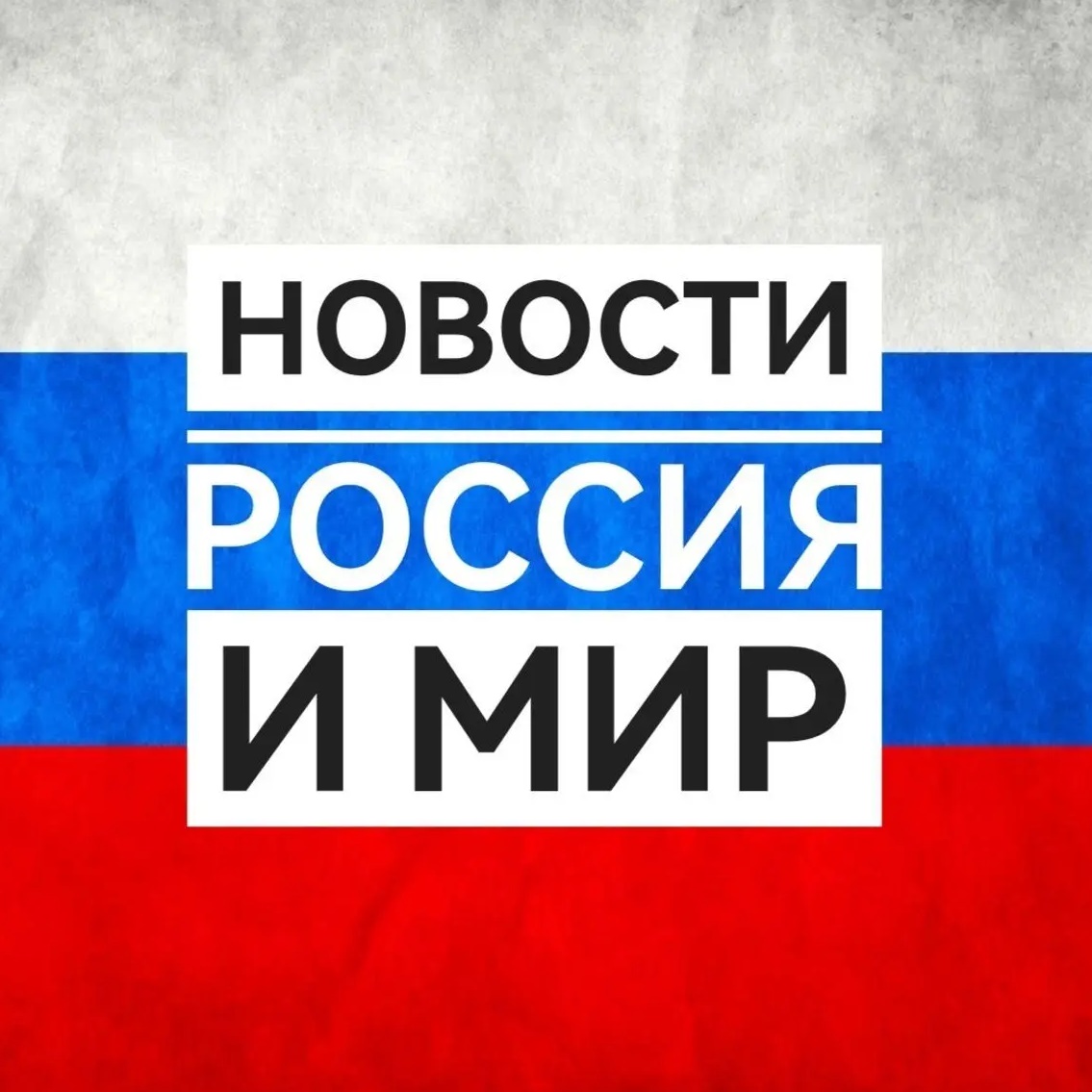 Новости Россия и Мир