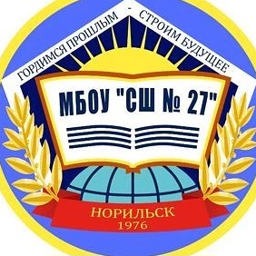 МБОУ "СШ № 27" г.Норильск