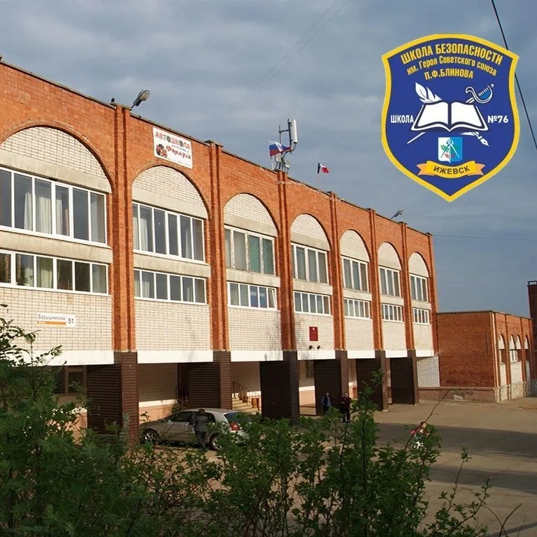 МБОУ №76 "Школа Безопасности"