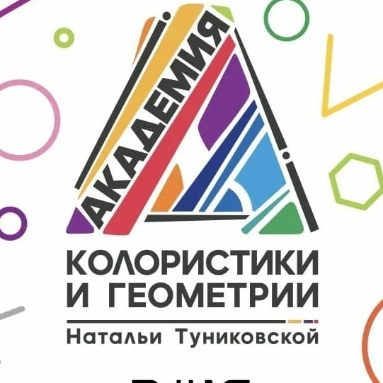 Академия Колористики и Геометрии Н.А. Туниковской