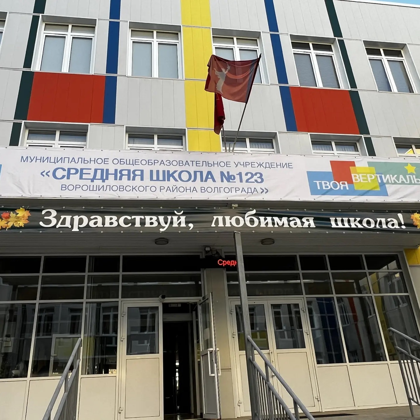 МОУ СШ №123 Волгоград