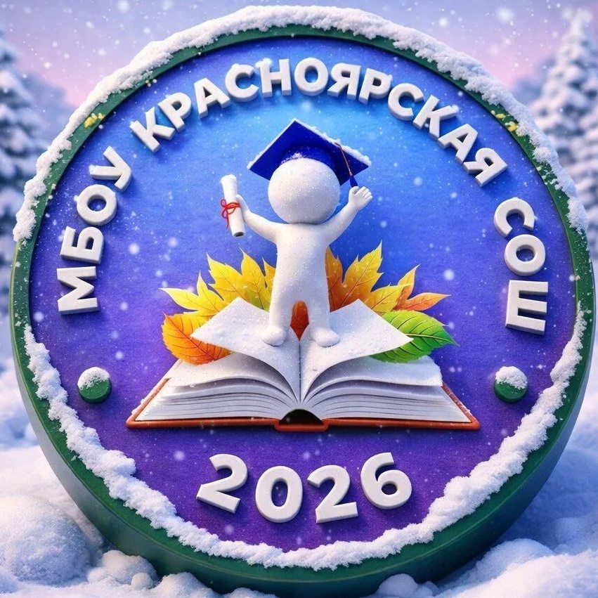 МБОУ Красноярская СОШ