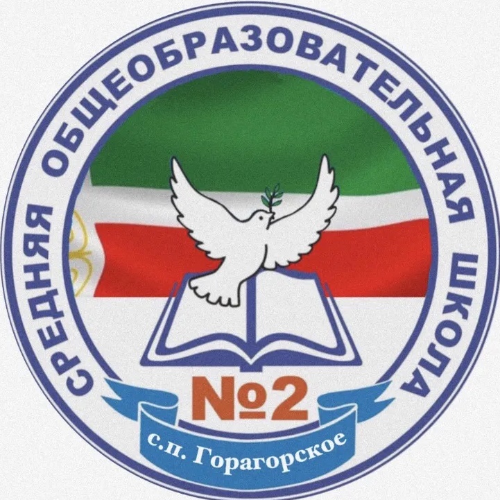 МБОУ "СОШ №2 с.п. Горагорское"