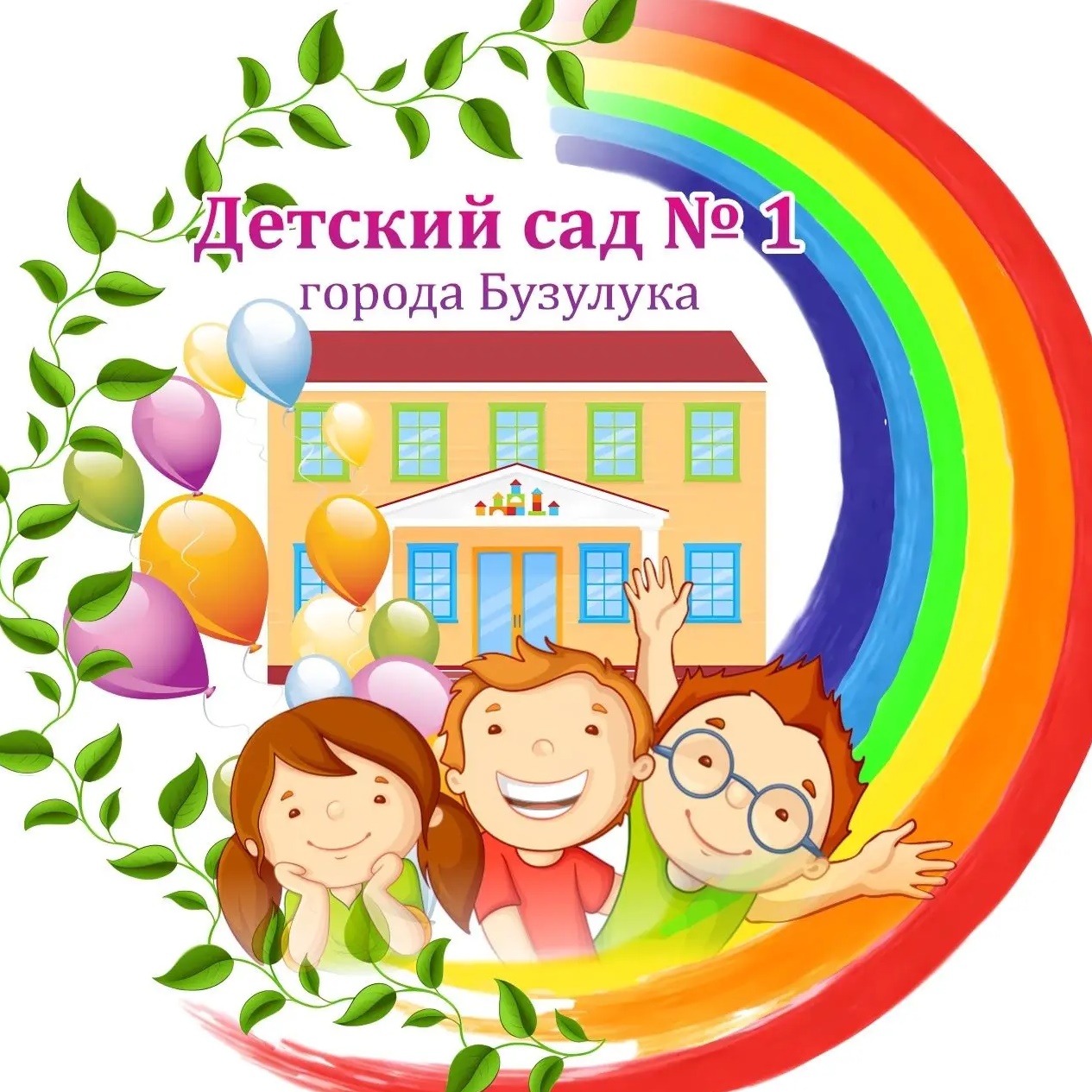 МДОАУ "Детский сад №1 комбинированного вида" г. Бузулук