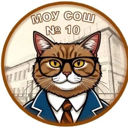 МОУ СОШ №10 Орехово-Зуевского г.о.