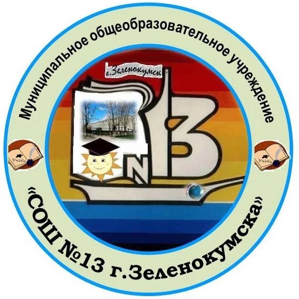 МОУ СОШ 13 города Зеленокумска