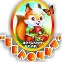 МБДОУ №18 "БЕЛОЧКА" г. Сальска