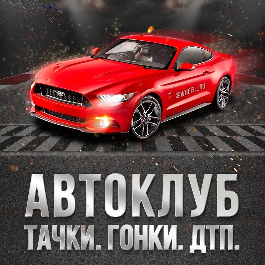Автоклуб: авто новости, ГИБДД, водитель