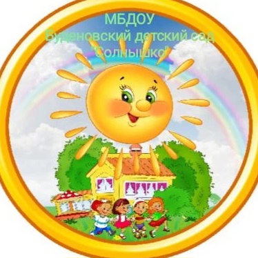 МБДОУ "Буденовский д/с "Солнышко"