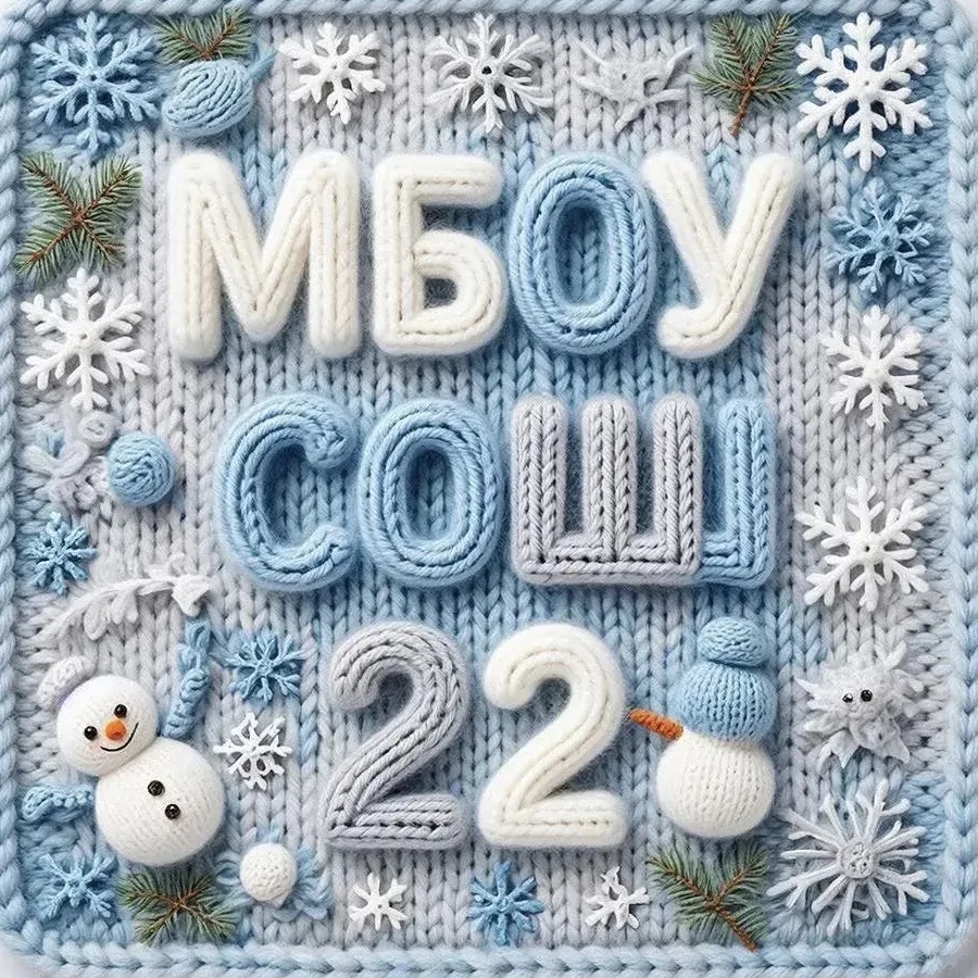 МБОУ СОШ № 22 им.Героя Советского Союза Г.Г.Шумейко