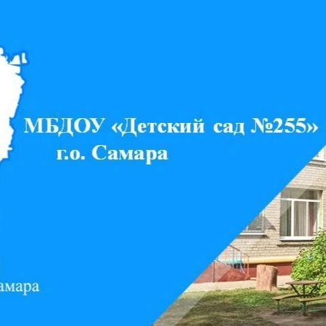 МБДОУ "Детский сад 255" г. о. Самара