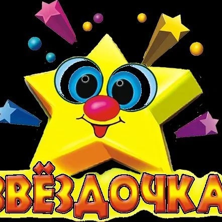 Детский сад "Звездочка" города Юрги