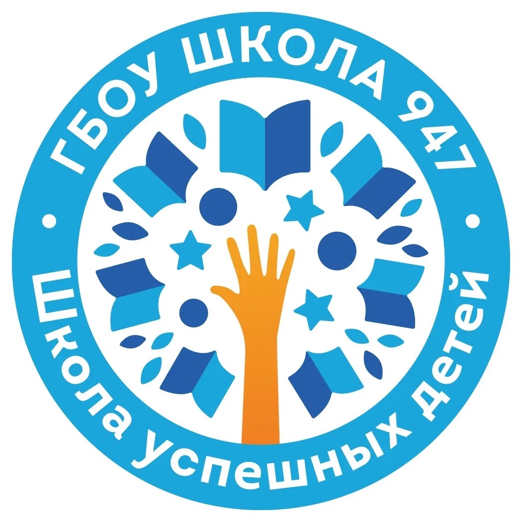 ГБОУ Школа № 947
