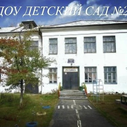 МБДОУ Детский сад №22 г. Красноуральск