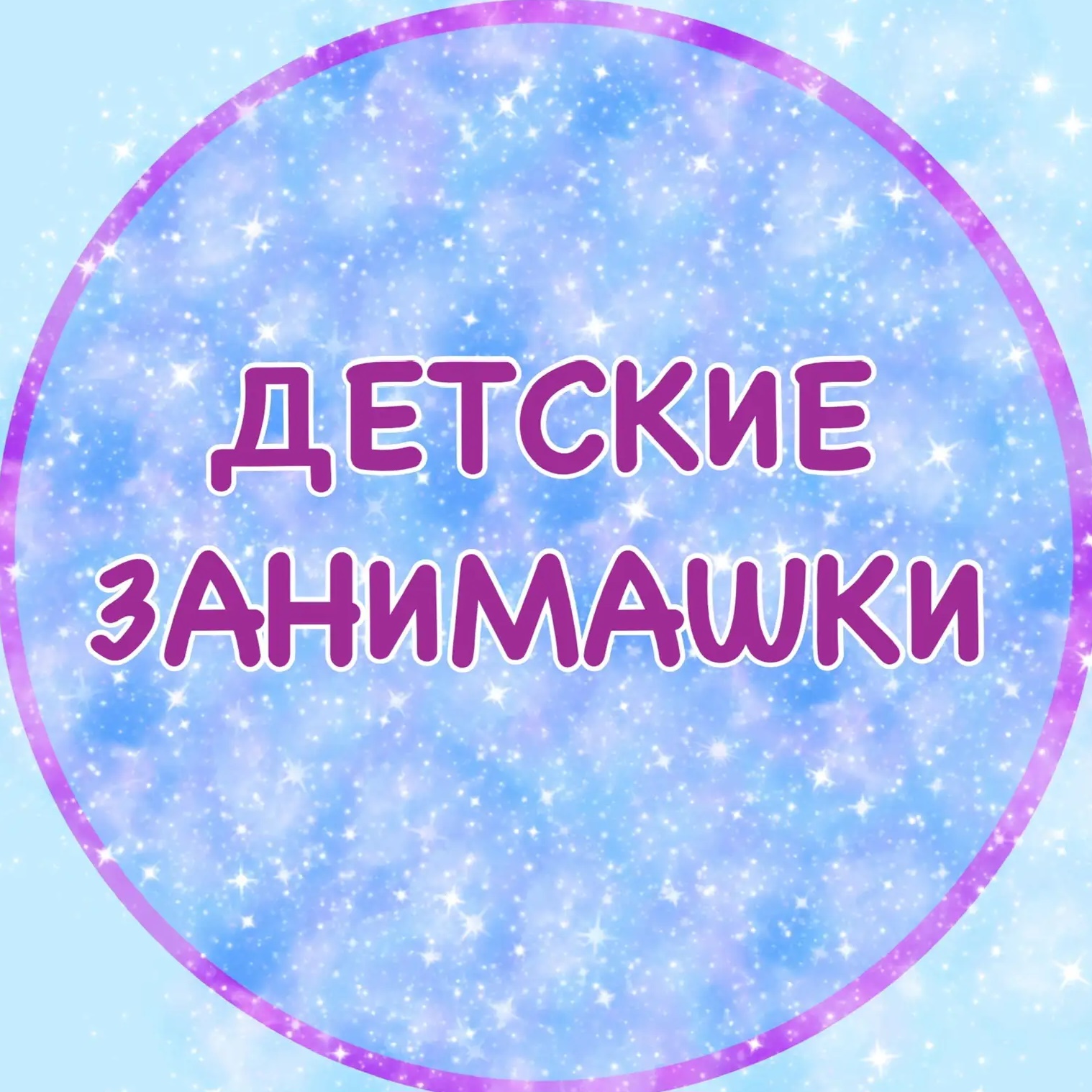 ДЕТСКИЕ ЗАНИМАШКИ