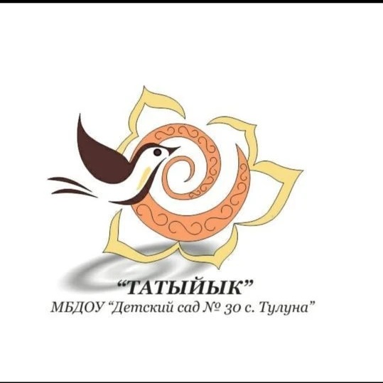 МБДОУ "Детский сад №30 "Татыйык"с.Тулуна"