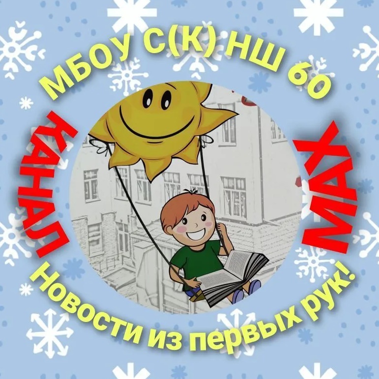 МБОУ С(К)НШ № 60 Сибирский лучик